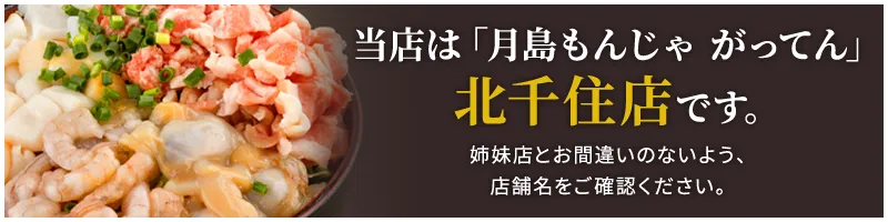月島もんじゃ がってん 北千住店